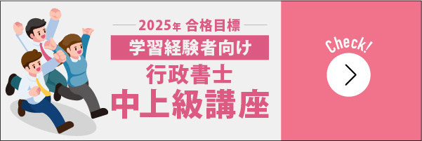 行政書士中上級講座