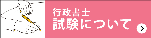 行政書士試験について