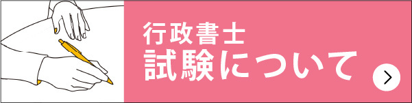 行政書士試験について