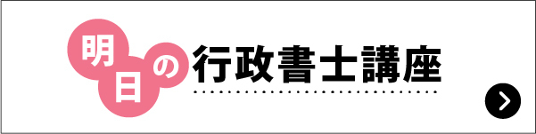 明日の行政書士講座