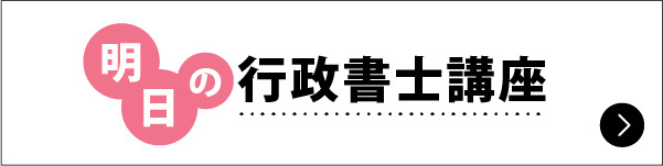 明日の行政書士講座