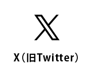 X（旧Twitter）