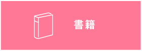 書籍