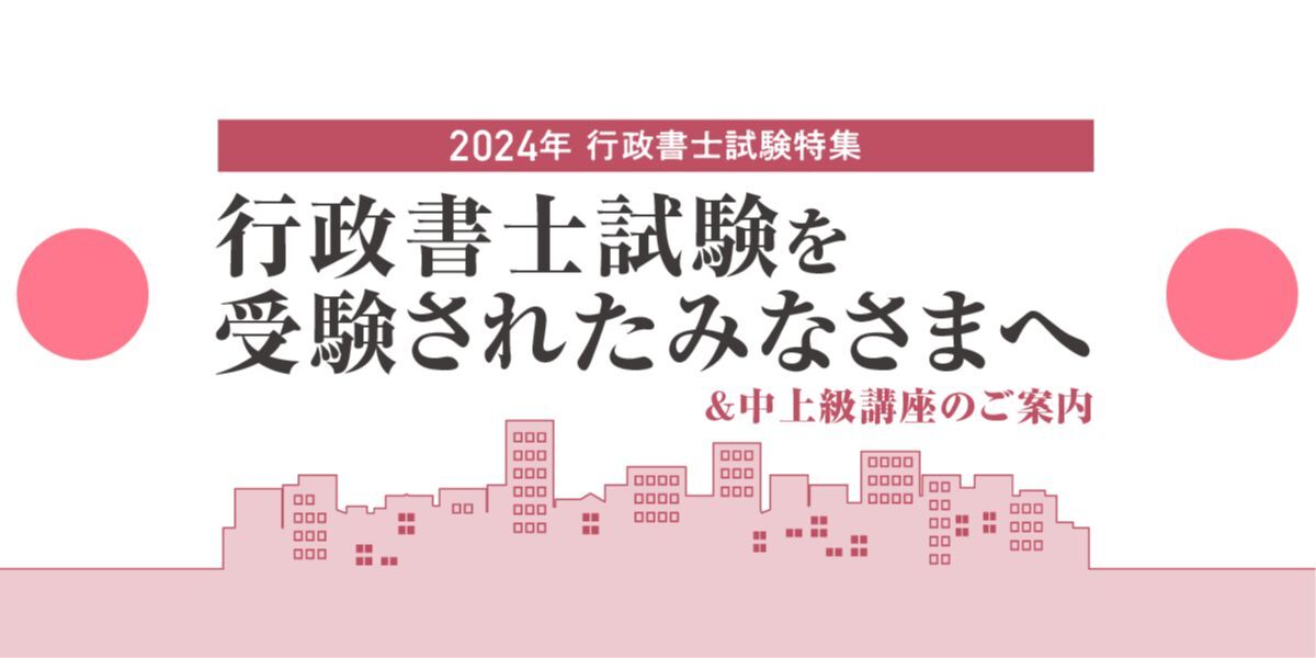 行政書士試験を受験されたみなさまへ