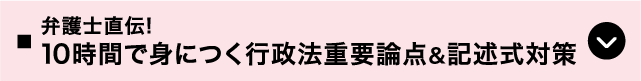 弁護士直伝!10時間で身につく行政法重要論点&記述式対策