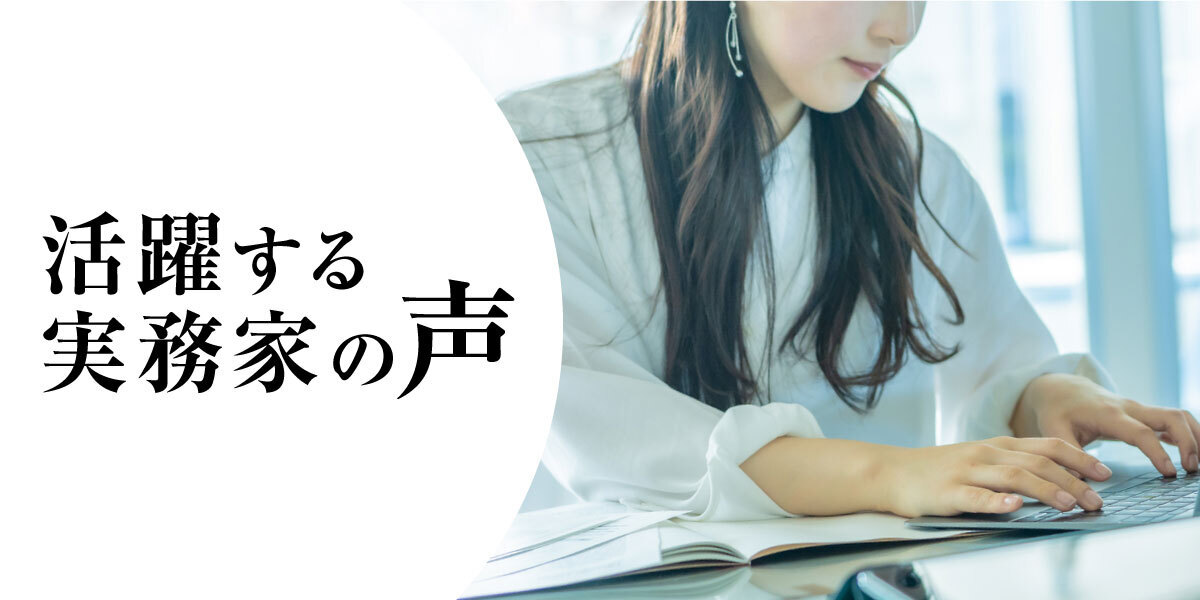 活躍する実務家の声