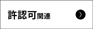 許認可関連