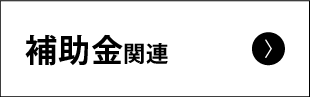 補助金関連