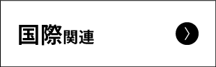国際関連