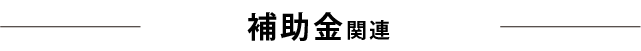 補助金関連