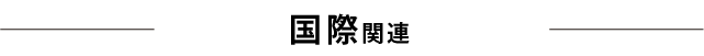 国際関連
