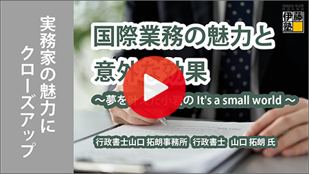 国際業務の魅力と意外な効果