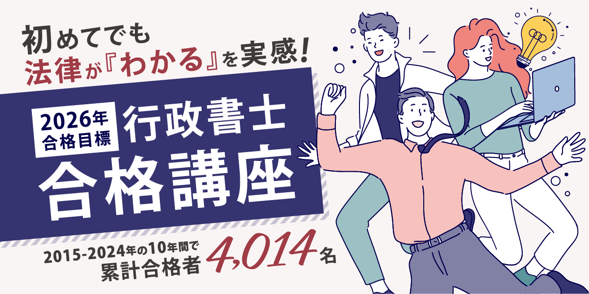 行政書士合格講座