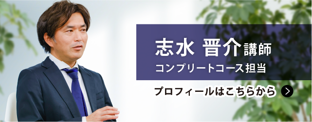 志水 晋介講師