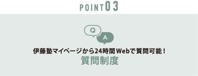 point03 質問制度
