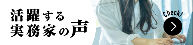活躍する実務家の声