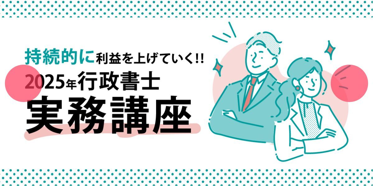 行政書士実務講座