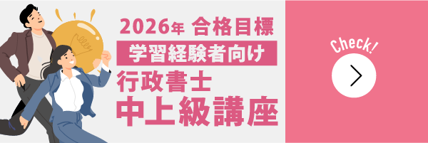 行政書士中上級講座
