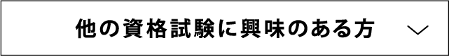 他の資格試験に興味のある方