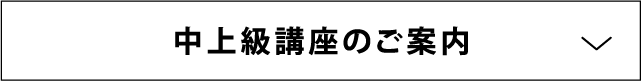 中上級講座のご案内