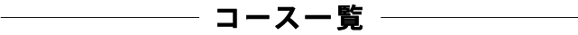 コース一覧