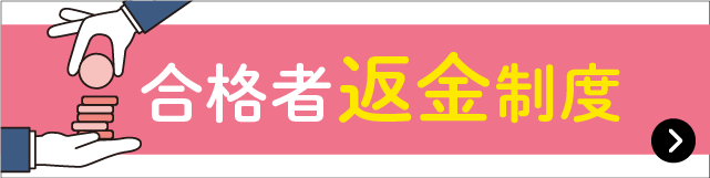 合格者返金制度