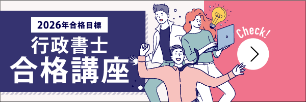 行政書士合格講座