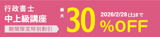 行政書士 中上級講座割引