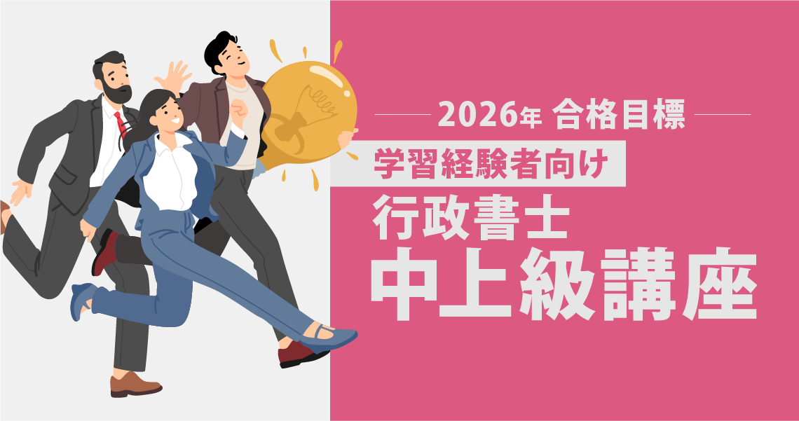 学習経験者向け 行政書士中上級講座