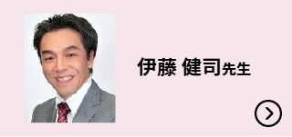 伊藤 健司先生