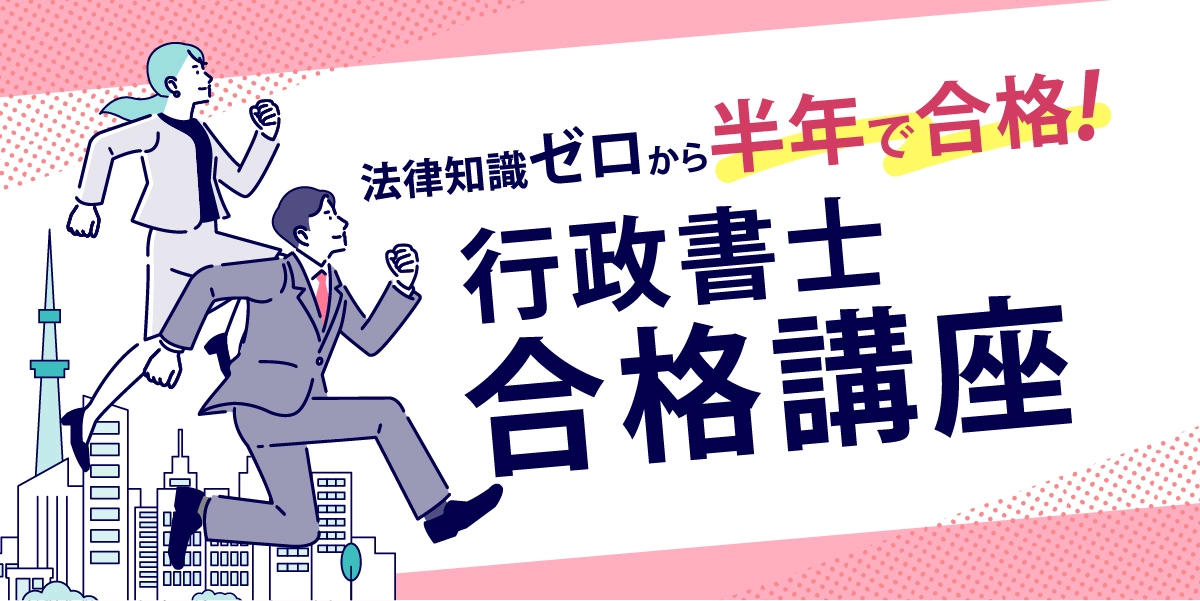 行政書士合格講座