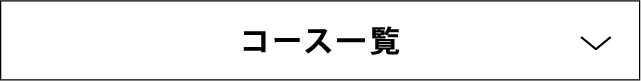 コース一覧