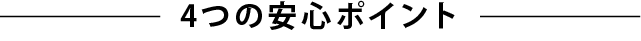 4つの安心ポイント