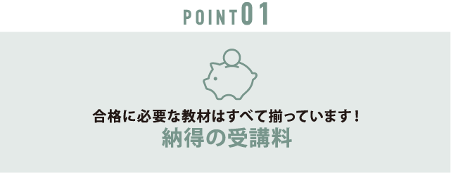 point01 納得の受講料