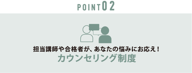 point02 カウンセリング制度