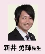 新井 勇輝先生