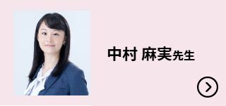 中村 麻実先生