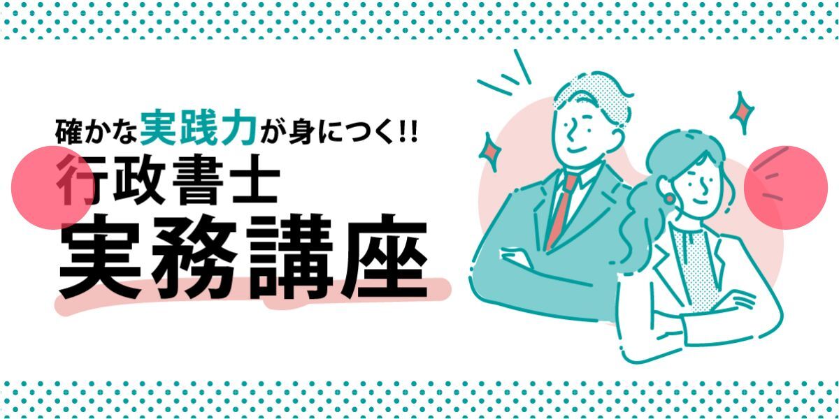 行政書士実務講座