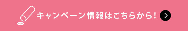 キャンペーン情報はこちら