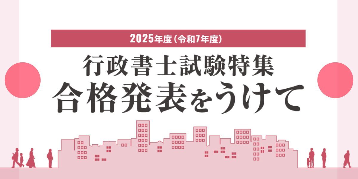 行政書士試験 合格発表をうけて