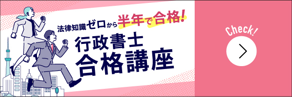 行政書士合格講座
