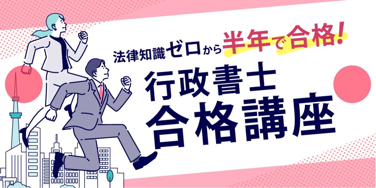 行政書士試験 合格講座