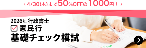行政書士基礎チェック模試