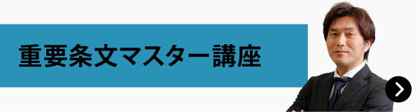 重要条文マスター講座