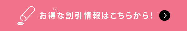 キャンペーン情報はこちら