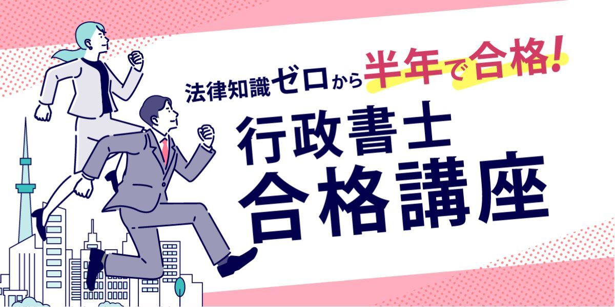 行政書士試験 合格講座