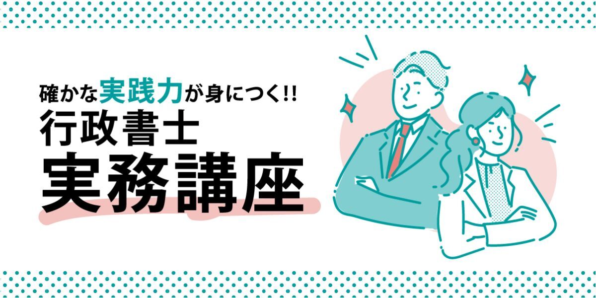 行政書士実務講座