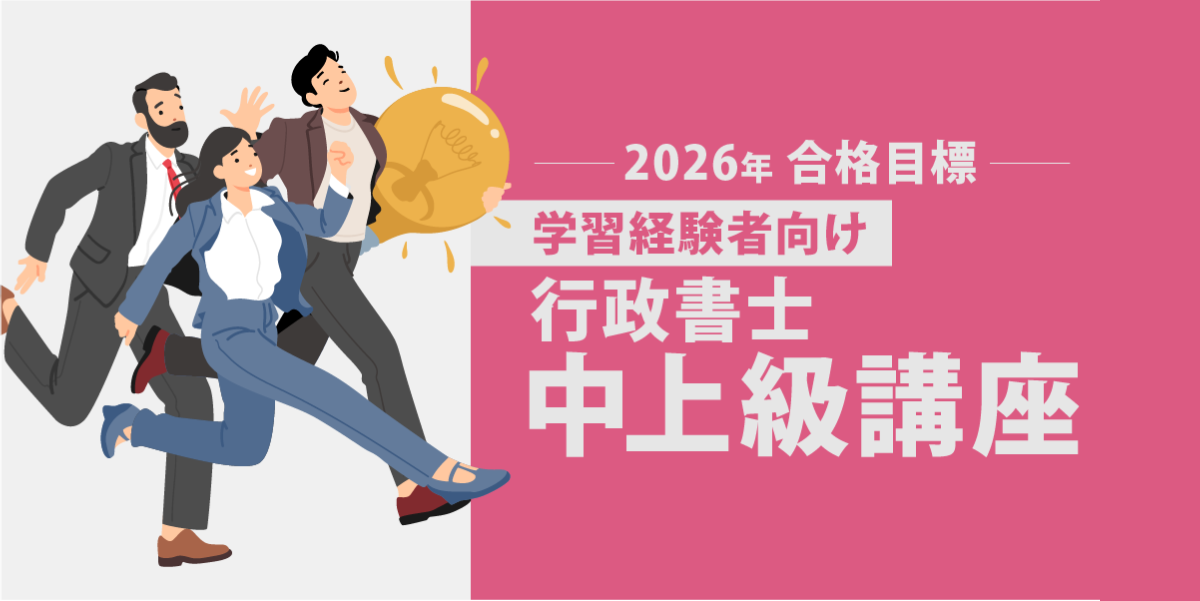 行政書士試験 中上級講座