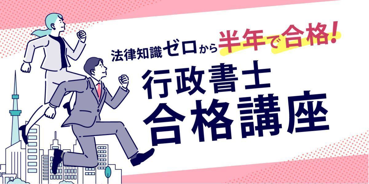 行政書士合格講座