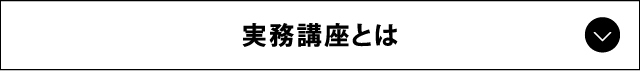 実務講座とは